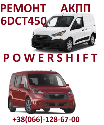 Ремонт АКПП Ford Transit Connect # 6DCT450, 6F35, 8F35,8F40 # 2248752,KV6P7000DB,2544547,RMKV6P7000DB, 2440890