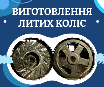 Виготовлення литих чавунних і сталевих коліс