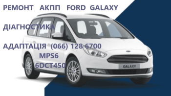 Ремонт АКПП Ford Galaxy DCT450 # Powershift # 2070508, 1814154, 1684808