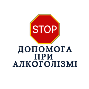 Анонімна допомога  при алкогольній залежності
