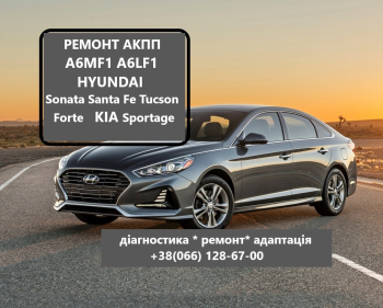 РЕМОНТ АКПП A6MF1 Hyundai IX35 , Sonata, Accent, Elantra,  Santa Fe, Tucson, Kia Forte, SportageA6MF1, A6MF2, A6LF1, A6GF1,  45425-3B600