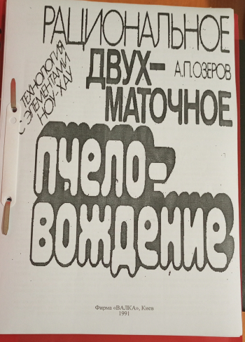 Рациональне двухматочное пчеловождение