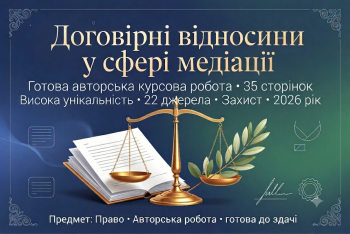 Продам готову курсову на тему: «Договірні відносини у сфері медіації»