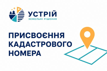 Присвоєння кадастрового номера | Землевпорядні послуги | Кривий Ріг