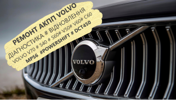 Ремонт АКПП Volvo DCT450 # MPS6 # 3073948,9480761,8636197,30651854,3125945