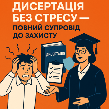Дисертація без стресу - повний супровід до захисту!