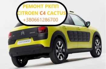 Діагностика та відновлення РКПП Citroen C4 Cactus 2231V2, 2232W9, 2461F2, 259150, 205314, MCE, MCD