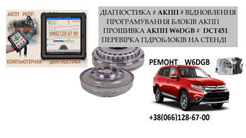 Ремонт АКПП MB Outlander DCT451 # W6DGB 2500A677