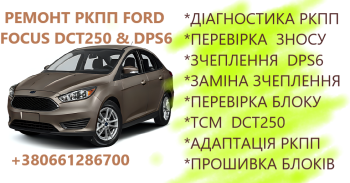 Ремонт РКПП Форд Ford Focus Powershift DCT250 # DPS6