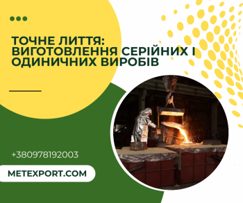 Точне лиття: виготовлення серійних і одиничних виробів