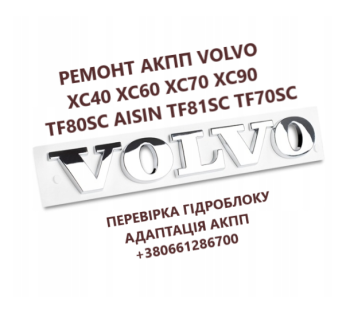 Діагностика та ремонт АКПП  AISIN Volvo XC40 XC60 XC70 XC90 # TF80SC TF81SC TF70SC AW55-51