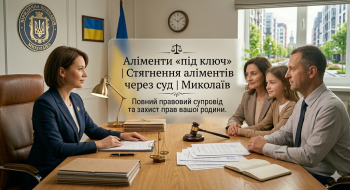 ⚖️ Аліменти «під ключ» | Стягнення аліментів через суд | Миколаїв