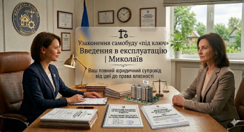 🏗️ Узаконення самобуду «під ключ» | Введення в експлуатацію | Миколаїв