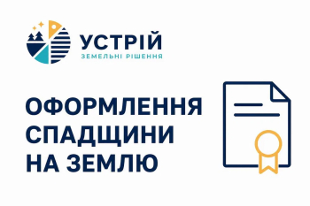Оформлення спадщини на землю | Землевпорядні послуги | Кривий Ріг