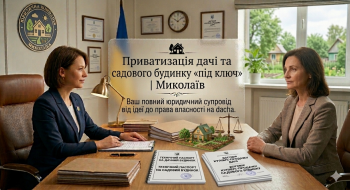 🏡 Приватизація дачі та садового будинку «під ключ» | Миколаїв
