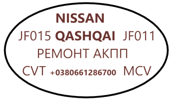 Діагностика та ремонт АКПП Ніссан Nissan Qashqai 1.6# CVT JATCO 310203JX5C, 310361KA0C