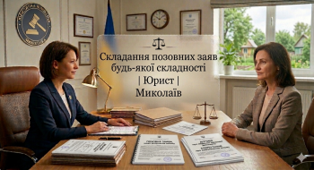 ⚖️ Складання позовних заяв будь-якої складності | Юрист | Миколаїв