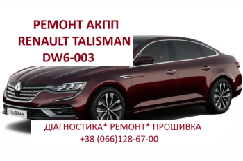 Ремонт РКПП Renault DW6-001 EDC # 320108868R Espace Talisman