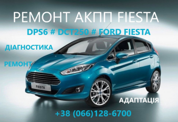 Ремонт РКПП Форд Fiesta # DCT250# DPS6 # FA6Z-7000-T#AE8Z-7005-A