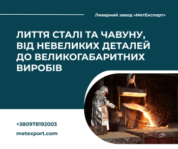 Лиття для промисловості, комунального господарства та приватних потреб