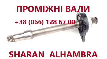 Підвісні вали до VW SHARAN, FORD GALAXY,  SEAT ALHAMBRA # 7M0409313E 1008247