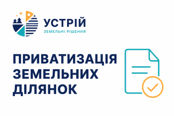 Приватизація земельних ділянок | Землевпорядні послуги | Кривий Ріг
