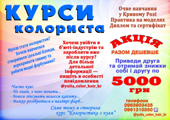 Курси колориста Кривий Ріг 