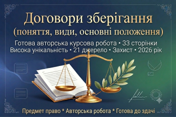 Продам готову курсову на тему: Договори зберігання.