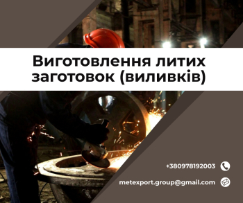 Ливарне виробництво біл на замовлення