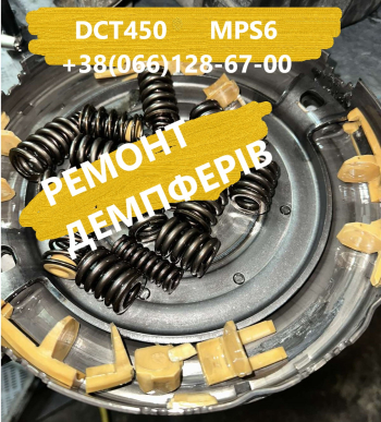 Перевірка та відновлення  демпферів Powershift DCT450 # Volvo,  Ford, Dodge MPS6 BV6R7000AJ #1884971# 1794979# RMBV6R 7000AG# 2208802# 2103402#