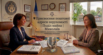 📍 Присвоєння поштової адреси нерухомості | Поділ майна | Миколаїв
