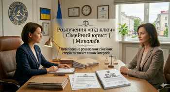 ⚖️ Розлучення «під ключ» | Сімейний юрист | Миколаїв