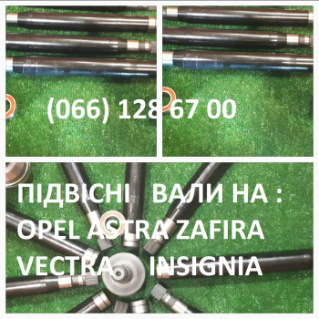 Проміжні вали до Opel ASTRA,ZAFIRA,VECTRA,INSIGNIA,MERIVA,MOKKA# 374668,374974,13247216,374392,24404970