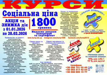 Курси соціальна ціна 1800 грн. диплом і сертифікат 