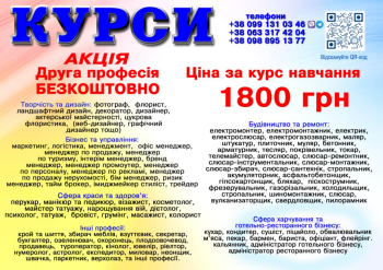 Курси ціна 1800 грн. акція друга професія безкоштовна 