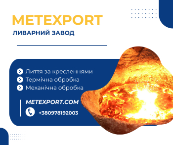 Лиття виготовлення сталевих і чавунних деталей