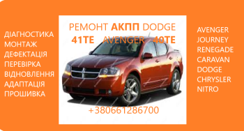 Діагностика та ремонт АКПП Dodge Avenger, Journey , Renegade 41TE A604 (40TE, 41TE, 41AE, 40TES, 41TES), A606 (42LE, 42RLE)