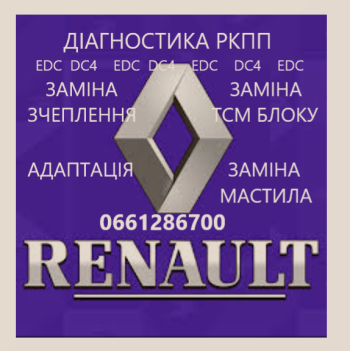 Діагностика та ремонт РКПП Renault DC4, EDC # 320103216R, 8201598556