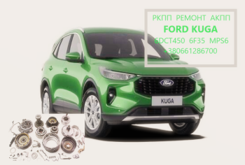 Ремонт АКПП Ford Kuga DCT450 # MPS6 # 6F35 powershift  AV4R7000BG