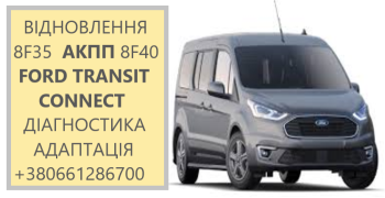 Діагностика та ремонт АКПП Ford Transit Connect  8F35 # 8F40 # 2248752,KV6P7000DB, 2544547,RMKV6P7000DB, 2440890