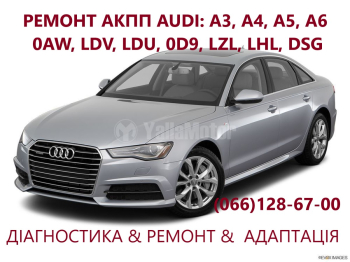 Діагностика та відновлення АКПП  Audi A3, A4, A5, A6.  DSG6,  DSG7, 0AW,LDV,LDU,0D9,LZL,LHL,WAU,0AM, 0CW.