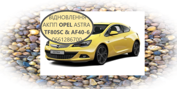 Діагностика та відновлення АКПП  Opel Astra # Insignia TF80SC # TF81SG # AF40-6