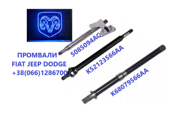 Пропонуємо підвісні вали до FIAT # JEEP #  DODGE # K05273546AE, K52123566AA, K68193337AA