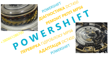 Ремонт РКПП Павершифт👉Powershift 👉MPS6👉6DCT450👉DCT250👉DW6