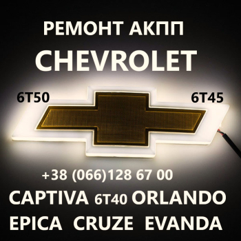 Ремонт АКПП  Chevrolet Captiva #Orlando# Malibu #Cruze # 6T40 6T45 6T50 #24259640, 24265063, 24231648,24231658, 24231666,24231668, 24231667,24243884, 