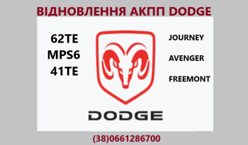 Діагностика та ремонт РКПП DODGE Journey 6DCT450👉4872691AH, 68060442AB, 68060444AB, 68072176AA