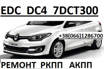 Ремонт РКПП RENAULT CAPTUR,  FLUENCE, KANGOO II, MEGANE III, SCENIC IV # EDC DC4  320103216R, 8201598556