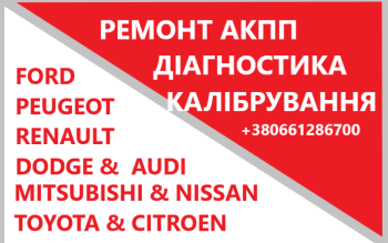 Ремонт АКПП NISSAN, AUDI, DODGE, FORD, FIAT, MITSUBISHI, CITROEN, VAG, RENAULT, LANCIA