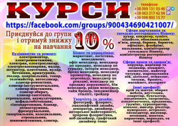 Курси шиття, масажиста, психолога, дієтолога, грумінга, штукатура