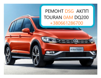 Діагностика та відновлення АКПП  АКПП VW Touran DSG7 ,0AM, 0AM300048G005